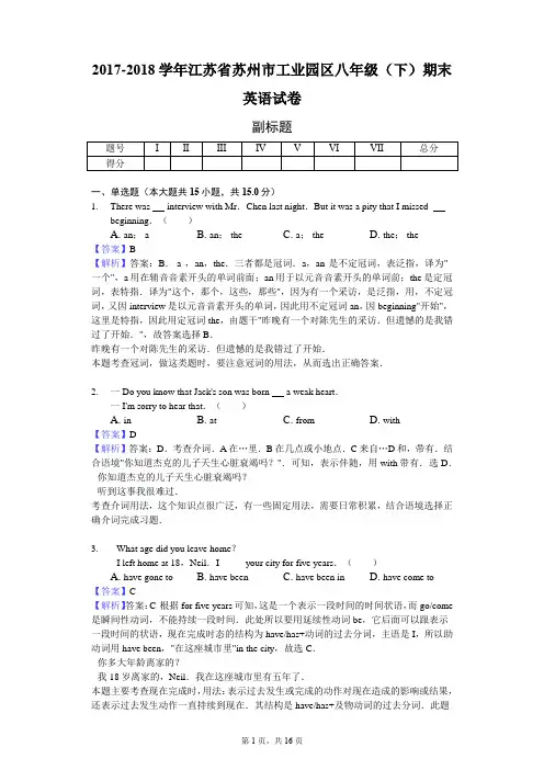 2017-2018学年江苏省苏州市工业园区八年级(下)期末英语试卷-教师用卷