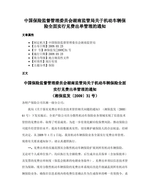 中国保险监督管理委员会湖南监管局关于机动车辆保险全面实行见费出单管理的通知