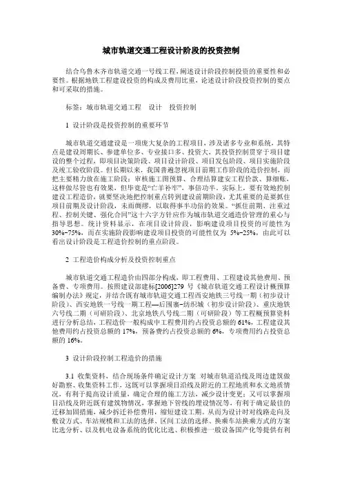 城市轨道交通工程设计阶段的投资控制