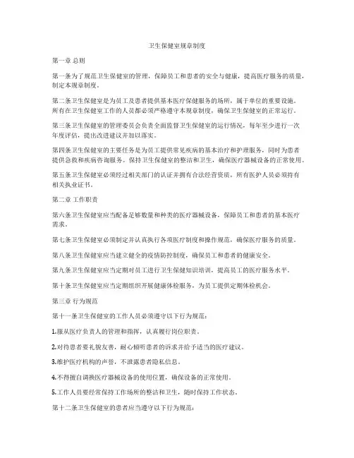 卫生保健室规章制度
