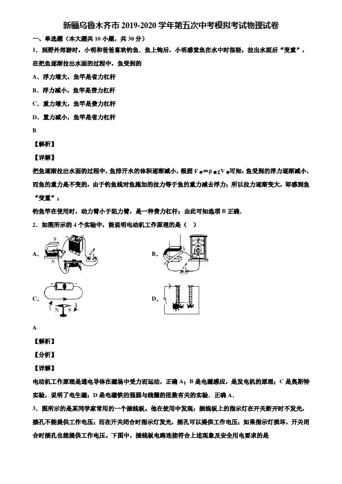 新疆乌鲁木齐市2019-2020学年第五次中考模拟考试物理试卷含解析