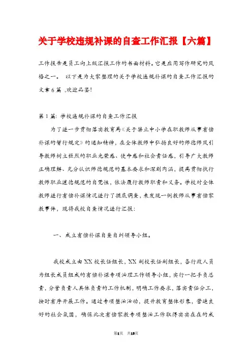 关于学校违规补课的自查工作汇报【六篇】