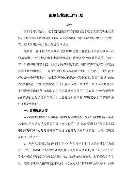 小学班主任班级管理工作计划 3