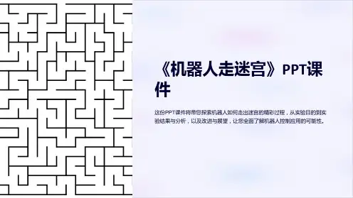 《机器人走迷宫》课件