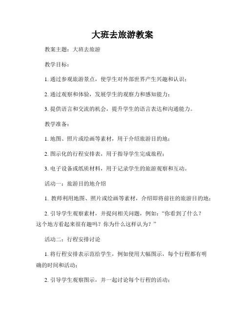 大班去旅游教案
