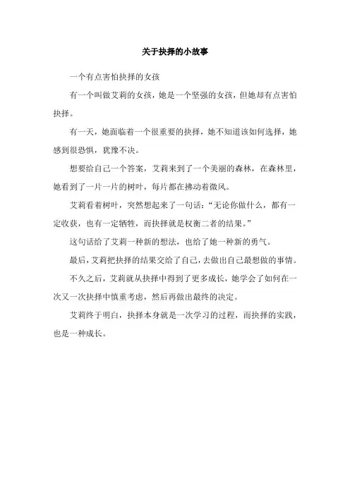 关于抉择的小故事
