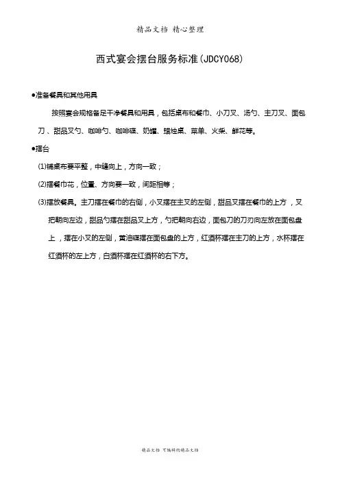 西式宴会摆台服务标准
