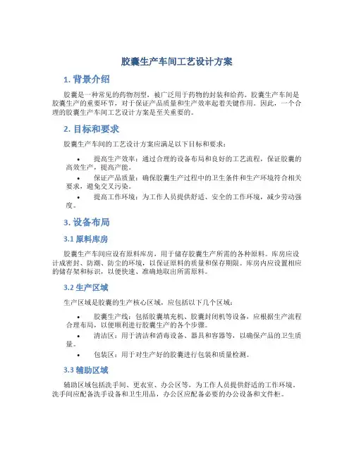胶囊生产车间工艺设计方案