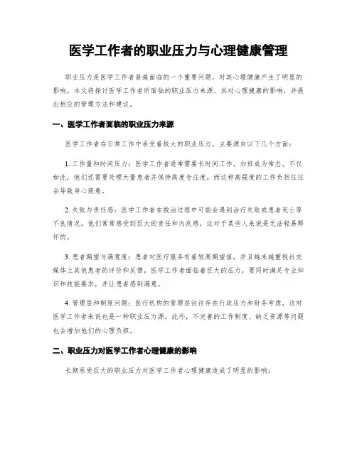 医学工作者的职业压力与心理健康管理