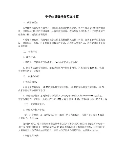 中学生调查报告范文4篇