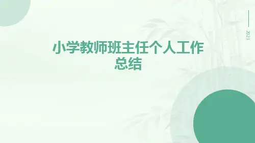 小学教师班主任个人工作总结PPT