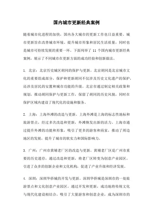 国内城市更新经典案例