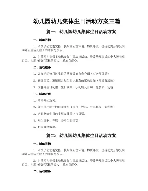 幼儿园幼儿集体生日活动方案三篇