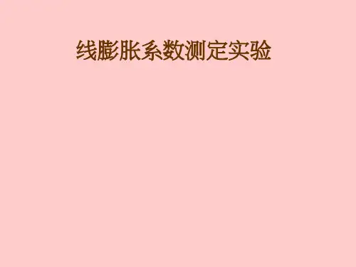 线膨胀系数测定实验 