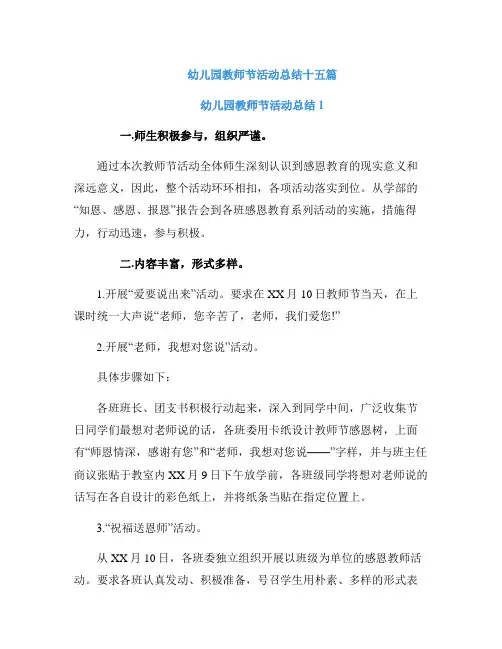 幼儿园教师节活动总结十五篇