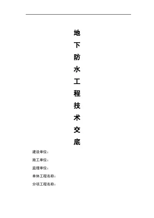 地下室防水施工技术交底