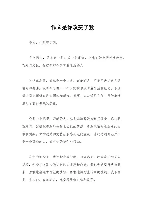 作文是你改变了我