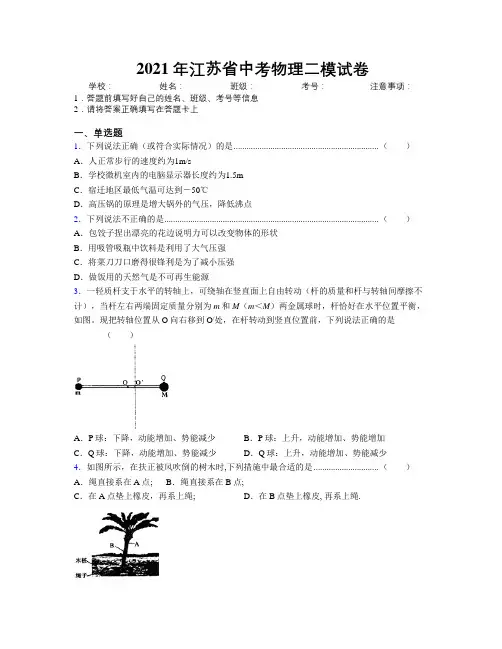 2021年江苏省中考物理二模试卷附解析