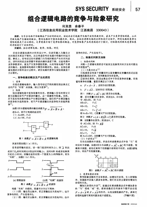 组合逻辑电路的竞争与险象研究