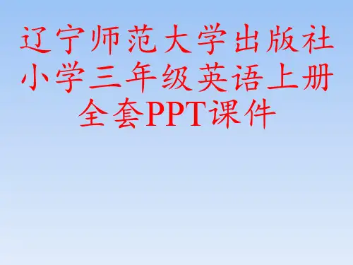 辽宁师范大学出版社小学三年级英语上册全套PPT课件