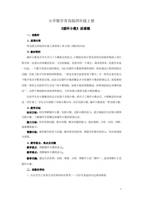 小学数学青岛版四年级上册《商是小数的除法》资料：循环小数说课稿