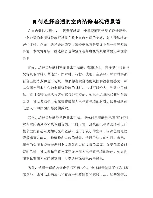 如何选择合适的室内装修电视背景墙