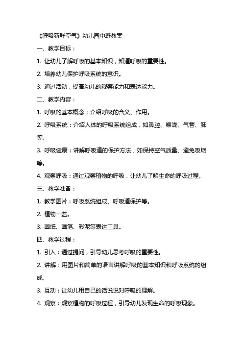 《呼吸新鲜空气》幼儿园中班教案