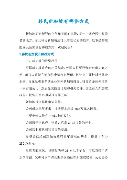 移民新加坡有哪些方式