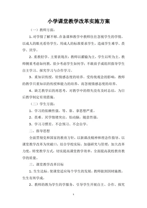 小学课堂教学改革实施方案