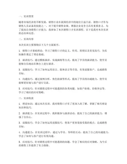销售口才实训报告