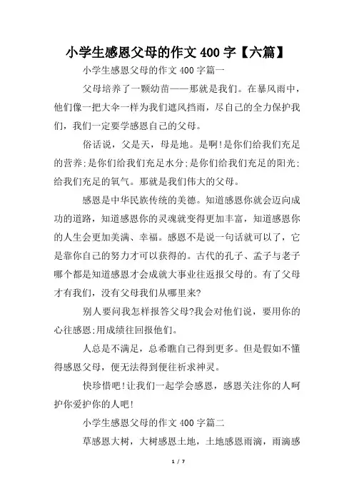 小学生感恩父母的作文400字【六篇】