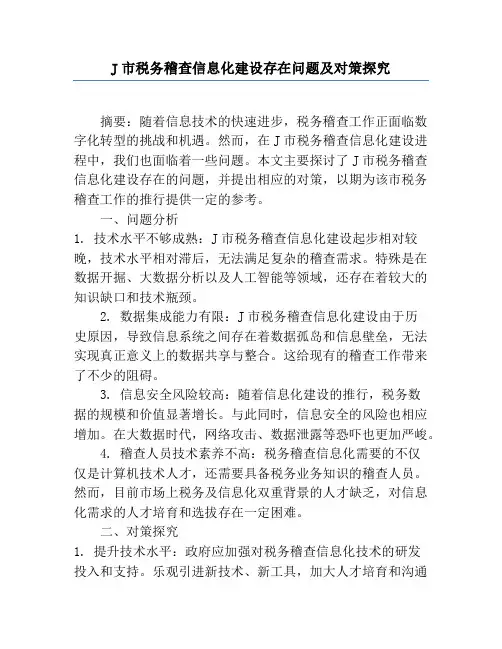 J市税务稽查信息化建设存在问题及对策研究