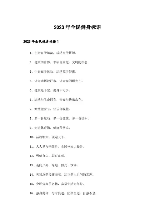 2023年全民健身标语
