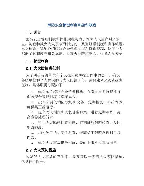 消防安全管理制度和操作规程