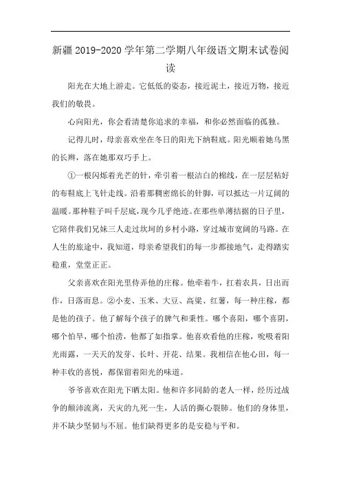 新疆2019-2020学年第二学期八年级语文期末试卷阅读