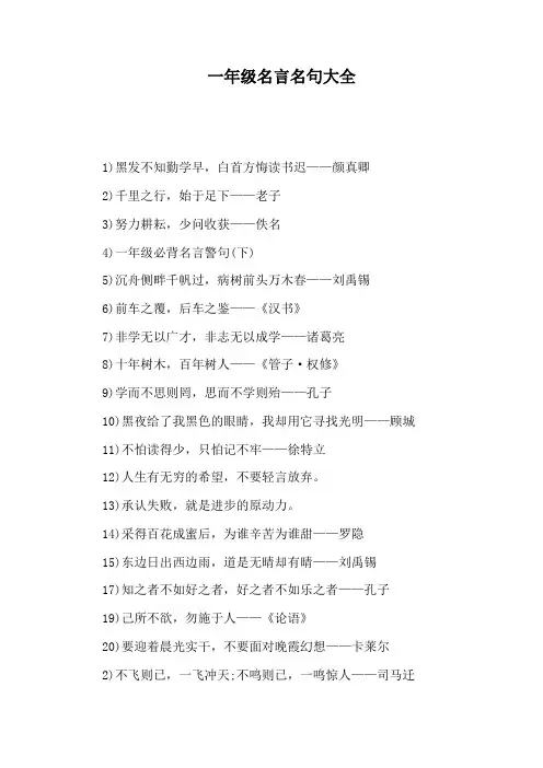 一年级名言名句大全