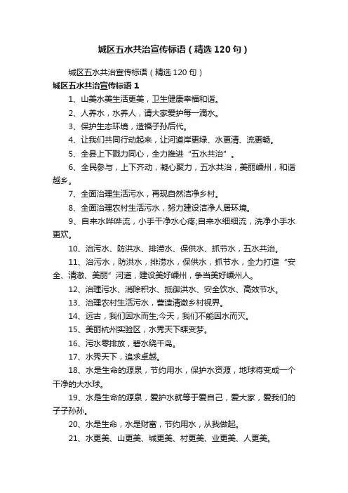 城区五水共治宣传标语（精选120句）