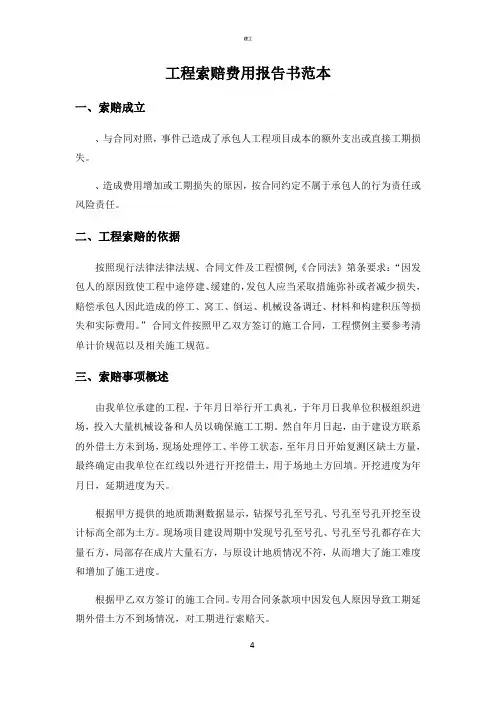 项目索赔费用报告书范本(建文)