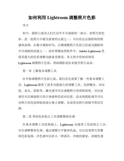 如何利用Lightroom调整照片色彩