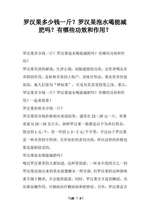 罗汉果多少钱一斤？罗汉果泡水喝能减肥吗？有哪些功效和作用？