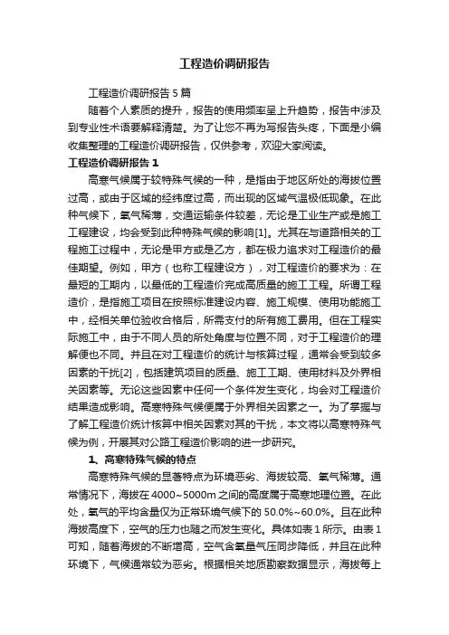 工程造价调研报告5篇