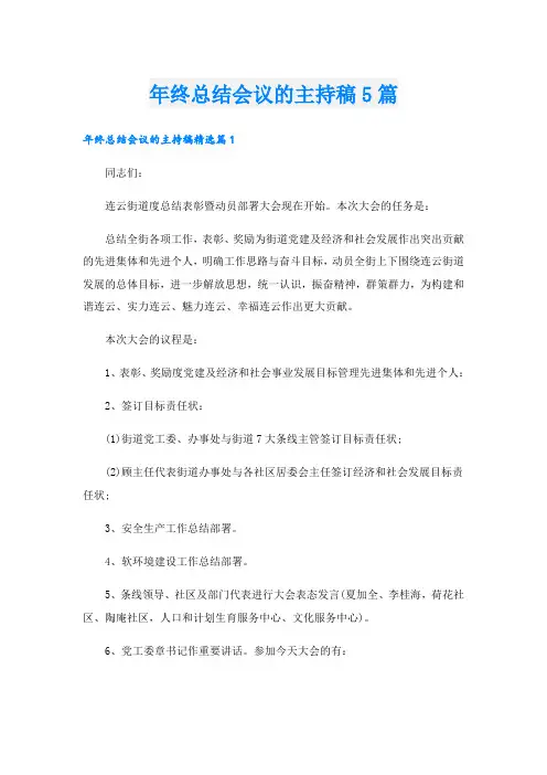年终总结会议的主持稿5篇
