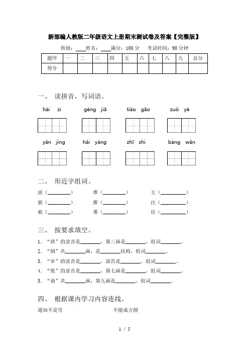 新部编人教版二年级语文上册期末测试卷及答案【完整版】
