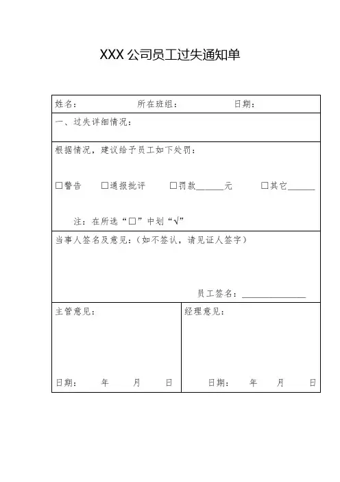 XXX公司员工过失通知单