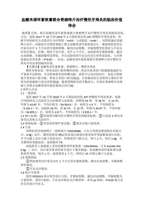 盐酸米诺环素软膏联合替硝唑片治疗慢性牙周炎的临床价值体会