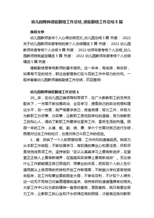 幼儿园教师德能勤绩工作总结_德能勤绩工作总结5篇