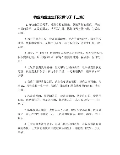 物业给业主生日祝福句子【三篇】