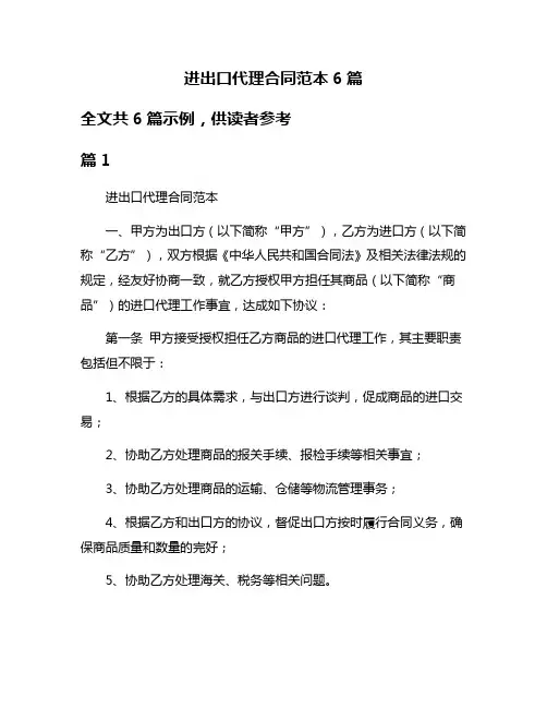 进出口代理合同范本6篇