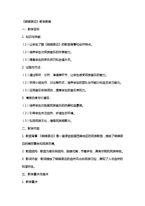 《蝴蝶泉边》教学教案