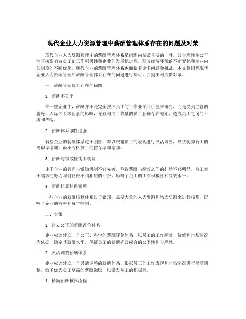 现代企业人力资源管理中薪酬管理体系存在的问题及对策